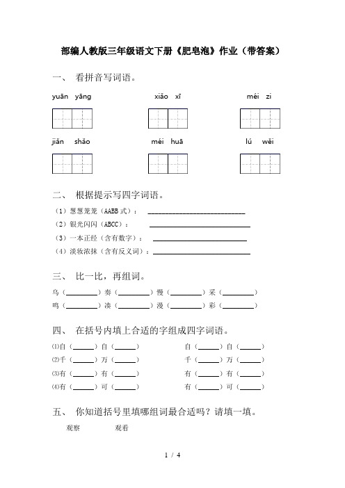 部编人教版三年级语文下册《肥皂泡》作业(带答案)