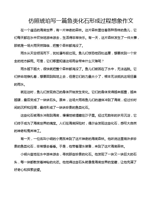仿照琥珀写一篇鱼类化石形成过程想象作文