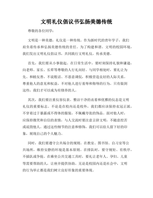 文明礼仪倡议书弘扬美德传统