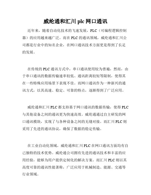 威纶通和汇川plc网口通讯