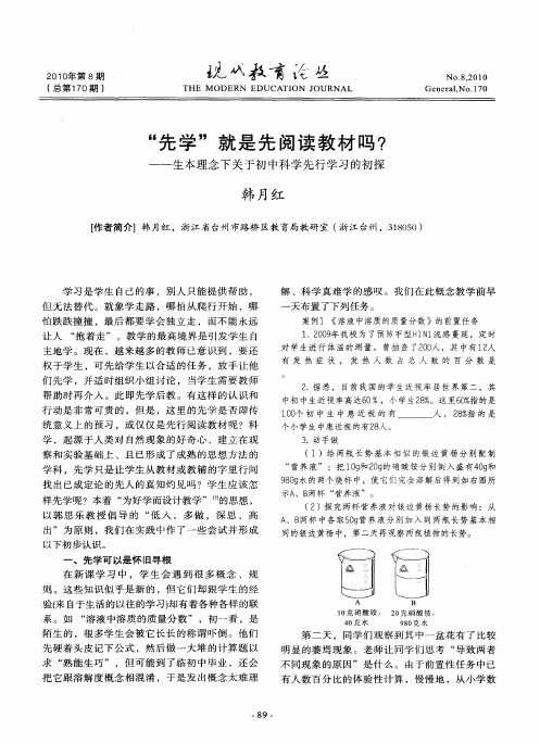 “先学”就是先阅读教材吗？——生本理念下关于初中科学先行学习的初探