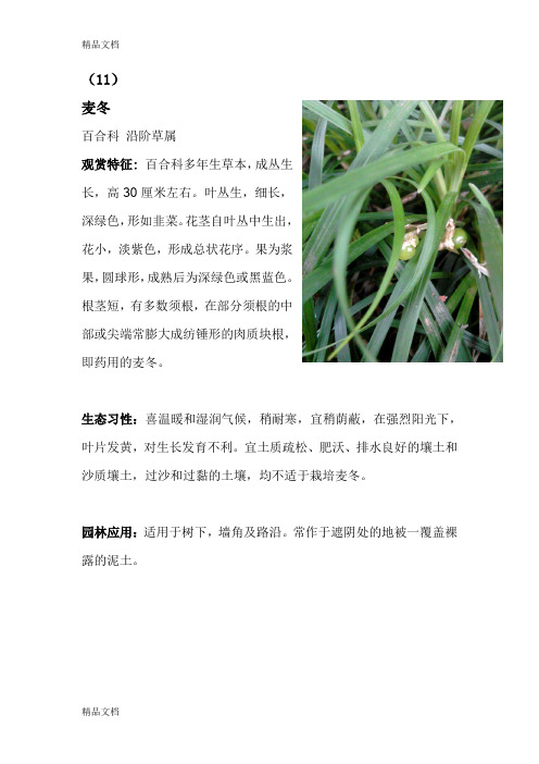 (整理)部分观赏植物的观赏特征,生态习性,园林应用的整理2