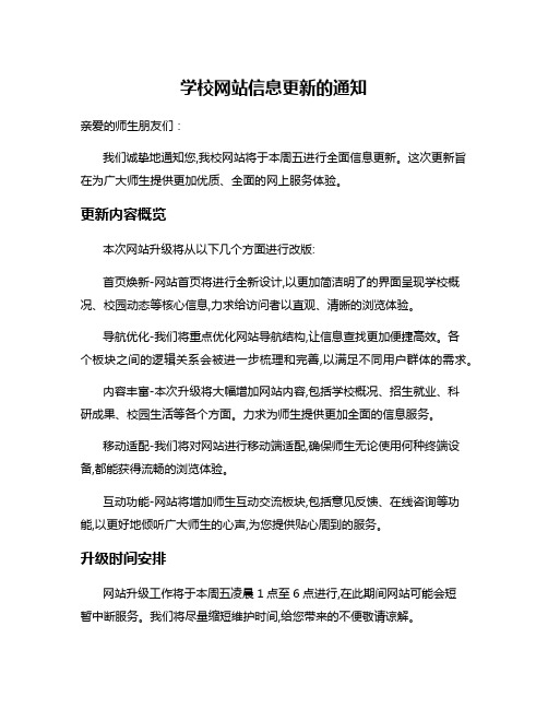 学校网站信息更新的通知