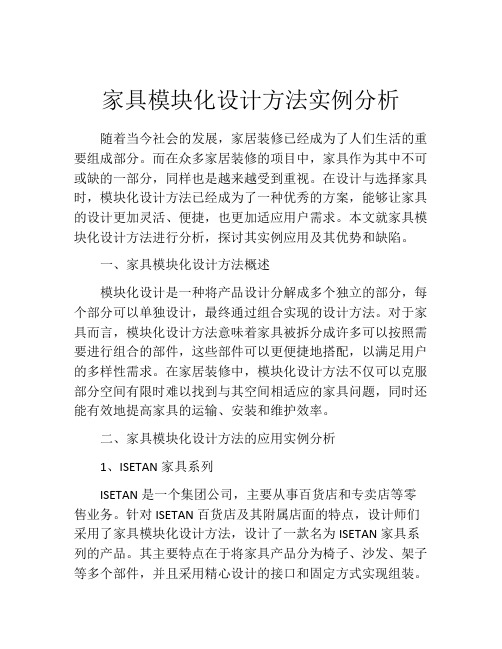 家具模块化设计方法实例分析