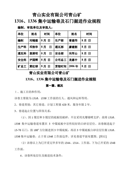 集中运输巷及石门掘进作业规程