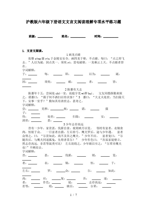 沪教版六年级下册语文文言文阅读理解专项水平练习题