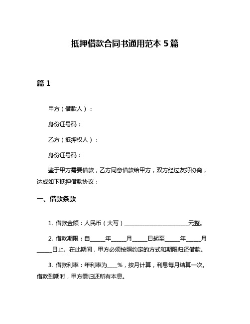 抵押借款合同书通用范本5篇