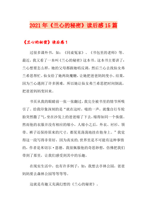 2021年《兰心的秘密》读后感15篇