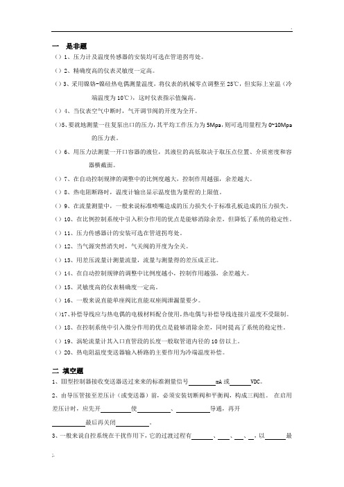 化工仪表及自动化期末总复习题库 - 答案