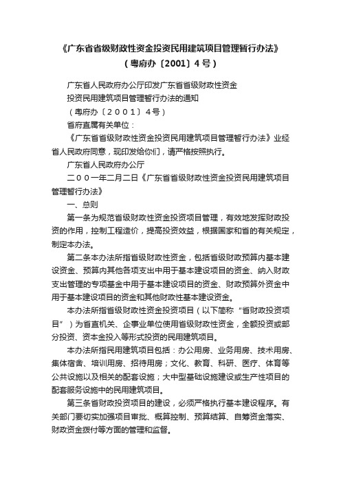 《广东省省级财政性资金投资民用建筑项目管理暂行办法》（粤府办〔2001〕4号）