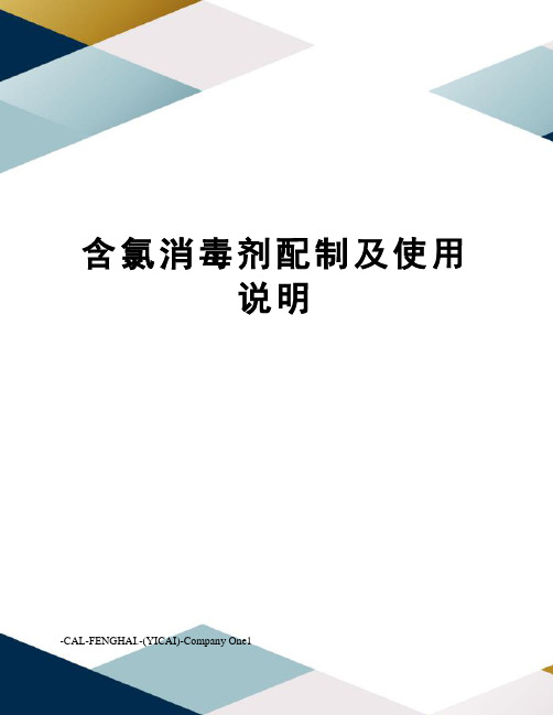 含氯消毒剂配制及使用说明