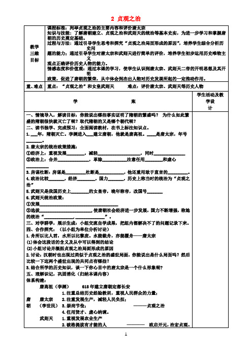 七年级历史下册2贞观之治教案新人教版
