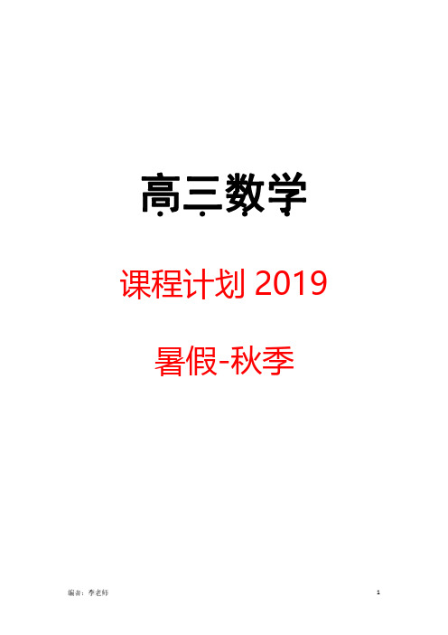 高三数学一对一学习计划40h(每次一个小单元)