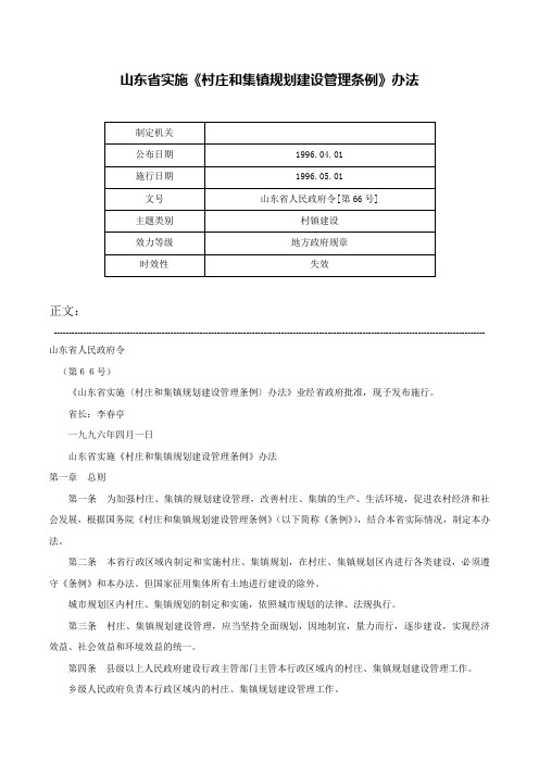 山东省实施《村庄和集镇规划建设管理条例》办法-山东省人民政府令[第66号]