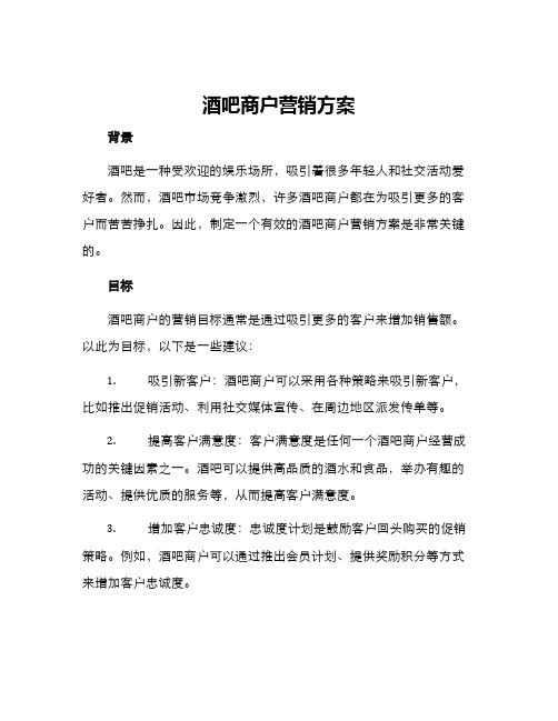 酒吧商户营销方案