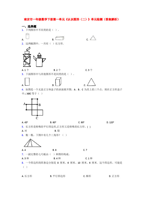 南京市一年级数学下册第一单元《认识图形(二)》单元检测(答案解析)