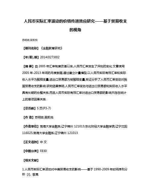 人民币实际汇率波动的价格传递效应研究——基于贸易收支的视角