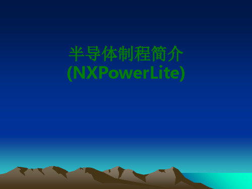 半导体制程简介NXPowerLite经典课件