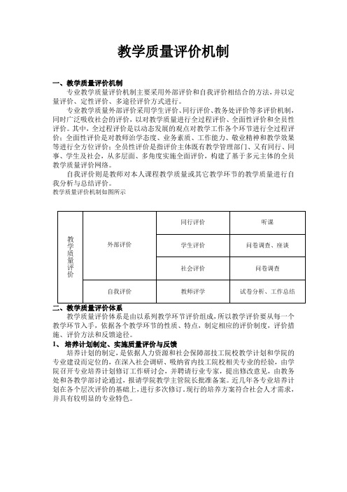 (完整版)教学质量评价机制