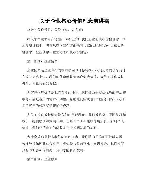 关于企业核心价值理念演讲稿