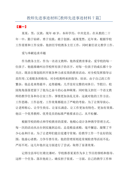 教师先进事迹材料[教师先进事迹材料7篇]