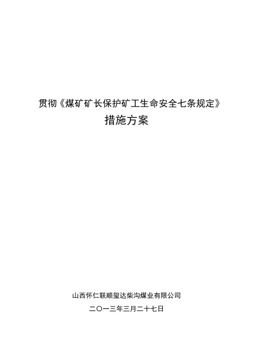 贯彻《煤矿矿长保护矿工生命安全七条规定》