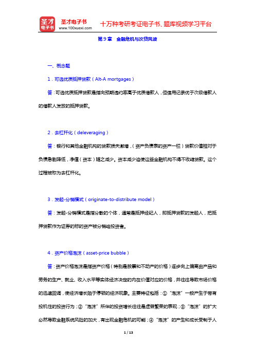 米什金《货币金融学》(第9版)配套题库 课后习题(第9章 金融危机与次贷风波)【圣才出品】