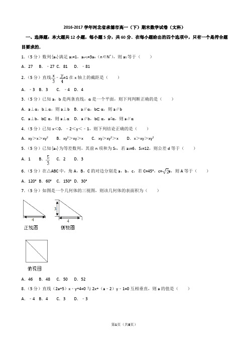 2016-2017学年河北省承德市高一(下)期末数学试卷(文科)