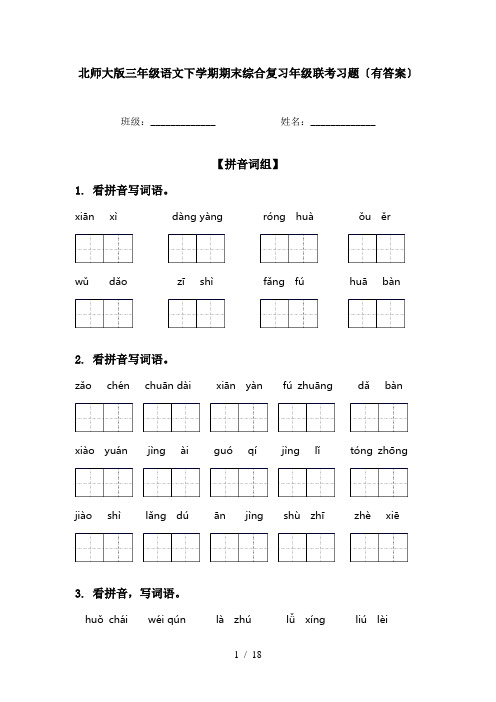 北师大版三年级语文下学期期末综合复习年级联考习题〔有答案〕