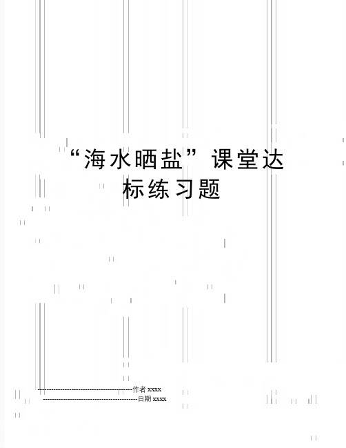 “海水晒盐”课堂达标练习题