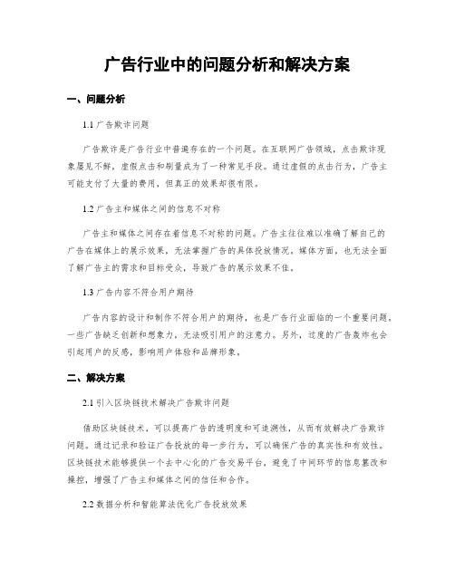 广告行业中的问题分析和解决方案