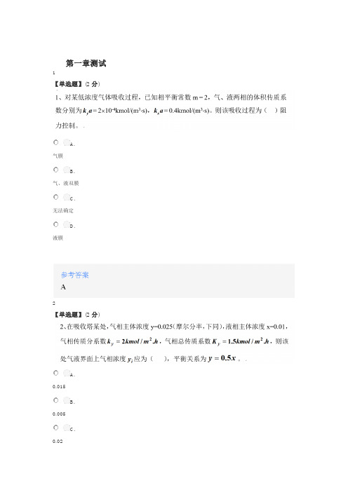 2020年秋冬智慧树知道网课《化工原理(下)(华东理工大学)》课后章节测试答案