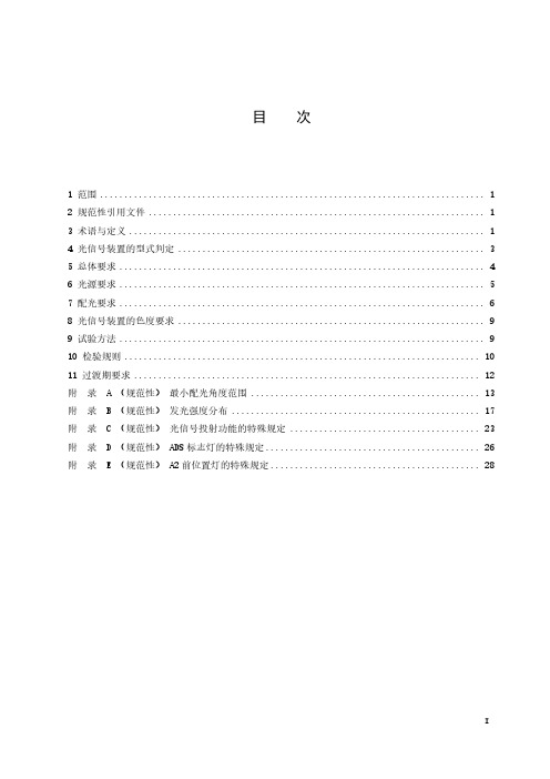 汽车和挂车光信号装置及系统-最新国标