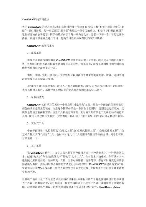 CorelDRAW的学习重点