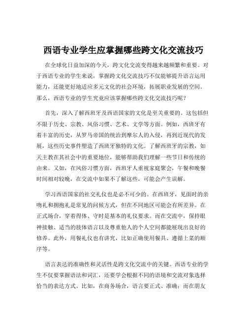 西语专业学生应掌握哪些跨文化交流技巧