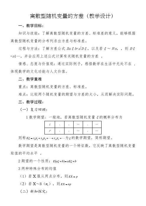 高中数学新人教版B版精品教案《人教版B高中数学选修2-3 2.3.2 离散型随机变量的方差》1