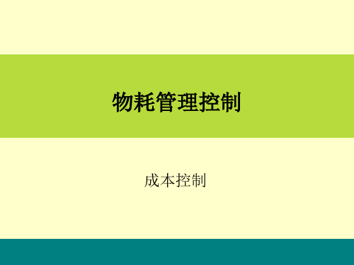 商场超市培训—物耗管理控制