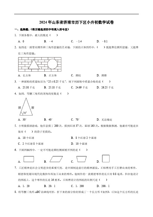 2024年山东省济南市历下区小升初数学试卷(含答案)