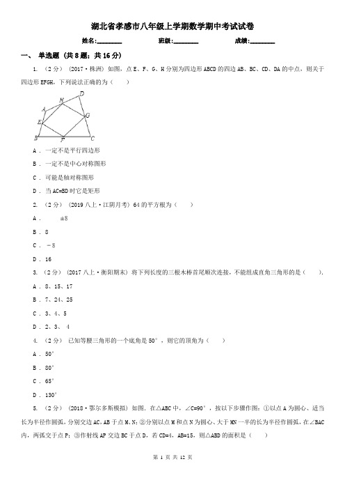湖北省孝感市八年级上学期数学期中考试试卷