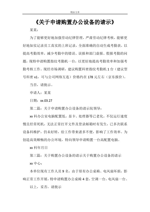 《关于申请购置办公设备的请示》