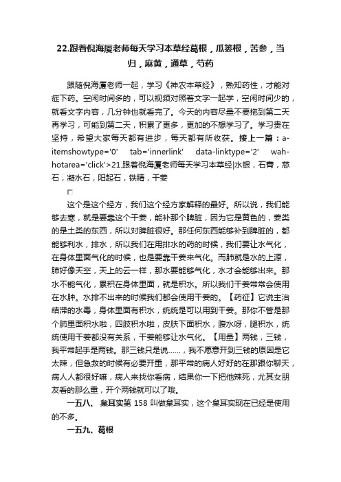 22.跟着倪海厦老师每天学习本草经葛根，瓜篓根，苦参，当归，麻黄，通草，芍药