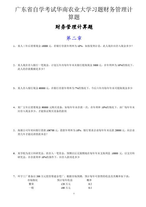 广东省自学考试华南农业大学习题财务管理计算题