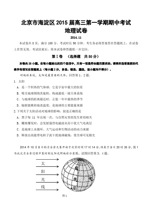 北京市海淀区2015届高三第一学期期中考试地理试卷