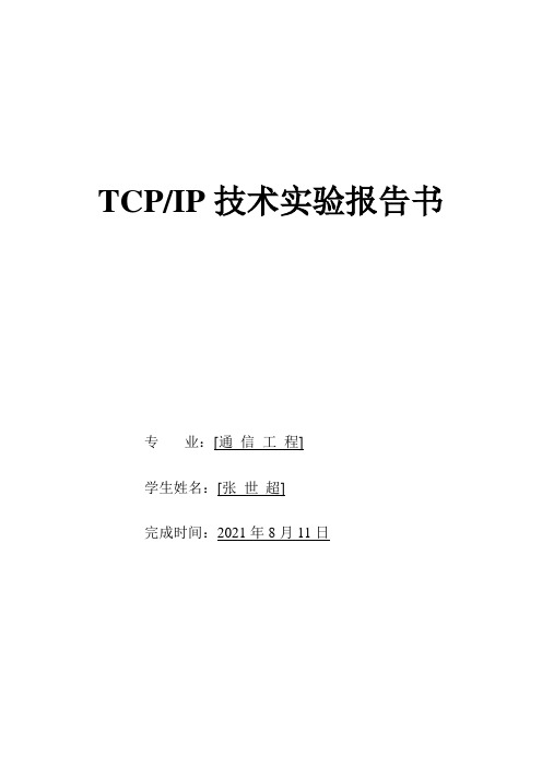 TCPIP实验报告