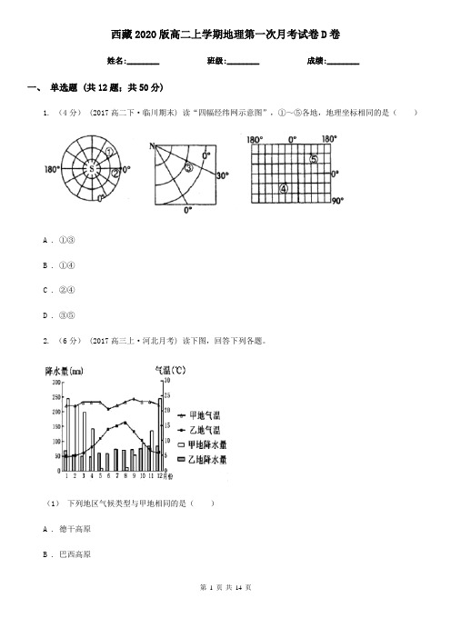 西藏2020版高二上学期地理第一次月考试卷D卷(新版)