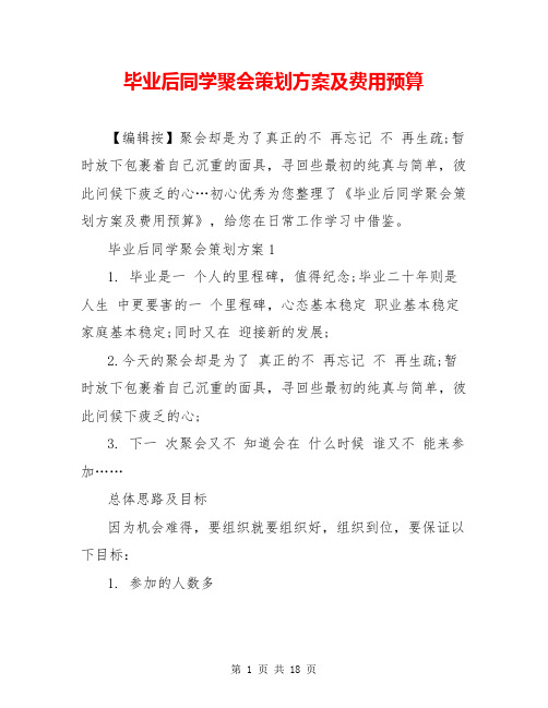 毕业后同学聚会策划方案及费用预算