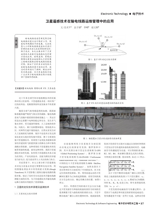 卫星遥感技术在输电线路运维管理中的应用