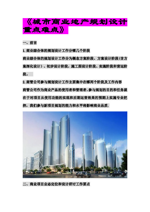 城市商业地产规划设计重点难点