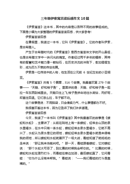 三年级伊索寓言读后感作文10篇