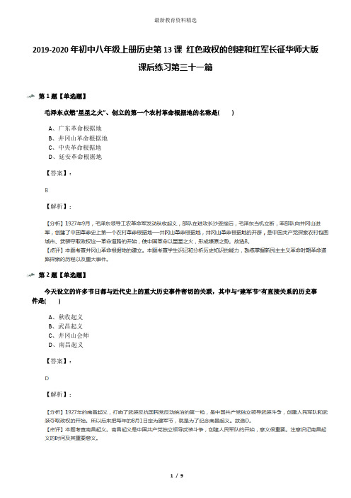 2019-2020年初中八年级上册历史第13课 红色政权的创建和红军长征华师大版课后练习第三十一篇